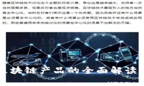 工商备案区块链产品的全面解读与应用前景