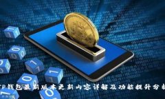 TP钱包最新版本更新内容详解及功能提升分析
