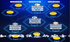 TP钱包下载：如何确保您的安全性和隐私保护