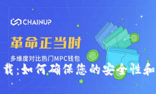 TP钱包下载:如何确保您的安全性和隐私保护