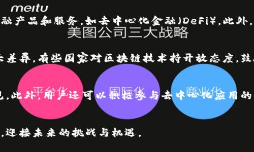 tiaoti区块链的理论与实务详解：应用、挑战与未来展望/tiaoti
区块链, 理论, 实务, 应用/guanjianci

引言
区块链技术自其在比特币中的首次应用以来，逐渐发展成为一项引人瞩目的技术革命。它不仅改变了金融领域的运作方式，同时也开始渗透到各行各业。从理论到实务，区块链的概念、架构及其在现实世界中的应用，成为广大投资者、开发者与决策者关注的焦点。在本文中，我们将深入探讨区块链的理论基础与实务应用，并展望其未来的发展方向。

区块链的基本理论
区块链是一种去中心化的分布式账本技术，旨在提供一种可靠、安全和透明的交易记录方式。它的基本原理是形成一个不可篡改的记录链，每个交易经过网络中的节点验证后被打包到一个“区块”中，区块通过加密算法与前一个区块相连接，从而形成“链”结构。

区块链的关键要素包括：
ul
  listrong去中心化：/strong传统数据库通常由单一实体进行管理，而区块链通过分散节点实现了数据的共同维护，减少了单点故障的风险。/li
  listrong不可篡改性：/strong通过使用加密哈希运算，一旦数据被记录到区块上，就几乎不可能被修改或删除，从而保证了数据的可信性。/li
  listrong透明性：/strong所有参与者都可以访问到完整的交易记录，这为交易增添了额外的透明性。/li
  listrong智能合约：/strong区块链中引入的智能合约可以自动执行交易条款，使得交易变得更加高效。/li
/ul

区块链的实际应用
随着区块链技术的不断成熟，其应用场景已经扩展到金融、供应链、医疗、投票等多个领域。以下是一些具体的应用案例：

h4金融服务/h4
区块链技术最早应用于金融行业，尤其是在跨境支付方面。传统金融交易常常需要几天的时间才能完成，而通过区块链技术，交易可以在几秒或者几分钟内完成，降低了交易成本。此外，区块链还能帮助银行防范欺诈，提升透明度和安全性。

h4供应链管理/h4
区块链技术在供应链管理中的应用，可以追踪商品从生产到销售的路径，提高透明度，减少假货交易。例如，沃尔玛利用区块链追踪食品来源，能够快速找到食品安全问题的根源，保障消费者的安全。

h4医疗记录/h4
区块链技术可以安全地存储患者的医疗记录，使医疗服务提供者能够快速访问到患者的历史病历，同时保护患者隐私。通过去中心化的存储方式，医生、医院和其他相关方可以在保证授权的情况下共享信息，提高医疗效率。

h4投票系统/h4
区块链技术被认为是实现安全、透明投票的理想选择。通过区块链，选票可以被加密和验证，确保每一票都被准确记录，且不可被篡改，极大增强了选举的可信度。

区块链技术面临的挑战
尽管区块链技术有着广泛的应用前景，但仍面临不少挑战：

h4可扩展性/h4
许多区块链网络在交易量增加时会碰到性能瓶颈。例如，比特币和以太坊在高峰期的交易处理速度大大低于传统支付系统。这使得区块链的应用受到限制。

h4治理问题/h4
区块链技术的去中心化特性使得治理变得复杂。不同的利益相关者可能对网络的发展方向有不同的看法，这会导致持久的分歧，甚至出现硬分叉。

h4法规与合规性/h4
不同国家对区块链和加密货币的监管政策各不相同，缺乏统一的法律框架往往使得企业在实施区块链解决方案时面临风险。

h4安全问题/h4
虽然区块链的设计本身是安全的，但在智能合约等应用层面，代码漏洞可能被攻击者利用，从而造成经济损失。

未来展望
尽管面临各种挑战，区块链技术的未来依然被广泛看好。随着技术的不断进步，越来越多的企业开始尝试采用区块链，以提高透明度、降低成本和提升效率。未来，区块链技术可能朝着高度集成化和智能化方向发展，与人工智能、物联网等新技术结合，创造出更多创新的应用场景。

常见问题解答

h4区块链技术如何解决数据安全问题？/h4
区块链技术通过其独特的去中心化设计，提高了数据的安全性。数据存储在多个节点上，每个节点都有一份完整的账本，任何单一节点的损坏或攻击都不会影响整个网络。此外，区块链使用的加密技术确保了数据的保密性和完整性。通过利用哈希函数，任何对数据的修改都会引发对应哈希值的变化，保证了数据的不可篡改性。此外，使用智能合约可以自动执行特定规则，减少人为干预，进一步保障数据安全。

h4区块链在金融行业的发展趋势如何？/h4
金融行业是区块链技术应用最为广泛的领域之一。未来，区块链将继续在跨境支付、证券交易、保险等方面发挥重要作用。随着传统金融机构和技术公司不断探索区块链的深度应用，预计未来将出现更多创新的金融产品和服务，如去中心化金融（DeFi）。此外，监管政策的逐步完善和市场环境的成熟，将为金融行业的区块链应用提供更加良性的生态。同时，区块链技术将助力打破金融壁垒，为更多人提供公平的金融服务。

h4如何看待区块链的监管问题？/h4
区块链技术的快速发展引发了各国监管机构的关注。由于并不受任何中央机构控制，如何有效监管成为一大挑战。监管的目标是保护消费者、维护金融系统稳定、打击金融犯罪等。目前，各国在监管政策上存在很大差异。有些国家对区块链技术持开放态度，鼓励创新；而另一些国家则采取更加保守甚至禁止的态度。未来，监管层面可能会逐渐成熟，形成全球范围内的协调标准，以确保区块链技术健康发展。同时，这也需要区块链行业自身加强自律，推动透明度和合规性。

h4普通用户如何参与区块链技术的应用？/h4
普通用户参与区块链技术的方式多种多样。首先，用户可以通过学习相关知识，加深对区块链的理解，增加自身在这一领域的竞争力。其次，用户可以投资加密货币或参与区块链项目的社区，贡献自己的想法和意见。此外，用户还可以积极参与去中心化应用的使用，如借贷平台、去中心化交易所等，从中体验区块链带来的便利和新颖性。最后，随着更多区块链项目的普及，用户也可以考虑使用相关应用，例如使用区块链进行数字身份认证、签署合同和进行数据验证等。

结语
区块链技术仍处于不断演进的过程中，其理论与实务的结合将塑造未来的经济和社会。尽管面临挑战，但区块链的潜力和机遇依然让人期待。在探索区块链技术的过程中，我们应该保持开放的心态，关注前沿动态，迎接未来的挑战与机遇。
