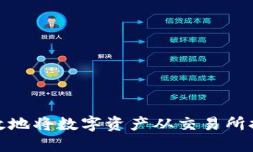 如何安全高效地将数字资产从交易所提币到TP钱包