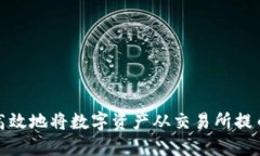 如何安全高效地将数字资产从交易所提币到TP钱包