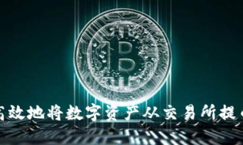 如何安全高效地将数字资产从交易所提币到TP钱包