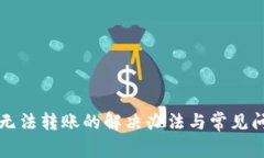 TP钱包无法转账的解决办法与常见问题解析
