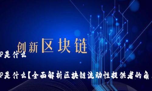区块链LP是什么

区块链LP是什么？全面解析区块链流动性提供者的角色与影响