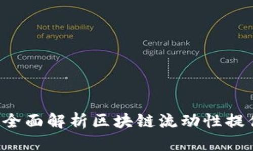 区块链LP是什么

区块链LP是什么？全面解析区块链流动性提供者的角色与影响