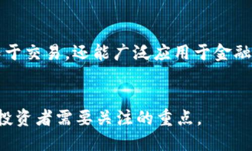   TPT（Tokenomy Platform Token）: 交易所及其市场表现分析 / 
 guanjianci TPT, 交易所, 加密货币, 市场表现 /guanjianci 

什么是 TPT?
TPT（Tokenomy Platform Token）是一个基于区块链的数字资产，主要用于 Tokenomy 平台的生态系统。Tokenomy 是一个集成多功能的加密货币交易平台，旨在促进加密货币的买卖、存储、以及众筹等多元化服务。TPT 的创建旨在为用户提供更好的交易体验，通过其平台的代币经济为用户带来各种激励措施

TPT 的历史与发展
TPT 于2018年首次发布，经过多次的技术更新与市场战略调整，逐渐成为东南亚地区重要的数字货币基础设施之一。Tokenomy 交易所不仅提供常见的加密资产交易，还推出多种创新的财务服务，如抵押借贷、收益农场等。这些服务都促进了对 TPT 的需求，从而推动其市场表现。

在哪些交易所可以交易 TPT?
TPT 可以在多个加密货币交易平台上进行交易。以下是一些主要的交易所：
ul
listrongTokenomy/strong: 作为 TPT 的原生交易平台，用户可以直接使用 TPT 进行交易，同时享有多种优惠和奖励。/li
listrong Binance/strong: 世界领先的加密货币交易所之一，提供多种交易对，包括 TPT。/li
listrongHuobi/strong: 另一家知名的全球性交易所，支持 TPT 的交易，并提供丰富的市场数据分析工具。/li
listrongBitrex/strong: 这个平台以数字货币的安全性和易用性而闻名，也是 TPT 的交易场所之一。/li
/ul

TPT 的市场表现如何?
自发行以来，TPT 的市场表现经历了多个波动周期。初期，TPT 的价值因交易量的急剧上升而有所上涨，但随后经历了几次调整。大多数情况下，它的价格反映出市场的整体趋势，受各种因素影响，包括市场需求、整体经济环境、其它相关加密资产的价格，以及平台上新功能的推出等。此外，TPT 的代币经济结构帮助维护了其价格的稳定，使其在波动性较大的市场中表现相对稳定。

如何购买 TPT?
购买 TPT 的第一步是创建一个支持该代币的加密货币交易账户。例如，用户可以选择 Tokenomy 交易所或其他支持 TPT 的平台。在注册和身份验证后，用户可以通过支付法定货币或其他加密货币进行交易。选择适合自己需求的交易对，可以选择不同的策略来实现利润最大化，比如短期交易或长期持有。

如何安全地存储 TPT?
存储 TPT 的安全性至关重要。用户可以选择多种方式进行存储，包括交易所钱包、热钱包和冷钱包等。对于长期投资者来说，将代币存储在冷钱包中是更加安全的选择，因为冷钱包不与互联网连接，从而降低被黑客攻击的风险。

TPT 未来的潜力是什么?
凭借其强大的生态系统和持续的发展，TPT 在未来的发展潜力方面备受关注。随着越来越多的人参与加密货币市场，TPT 玩家和用户的期望值也越来越高。Tokenomy 计划不断完善其产品，增加更多功能以适应用户需求。这可能会在不久的将来推动 TPT 的价格上涨。

相关问题 1: TPT 的生态系统是怎样的?
TPT 的生态系统涵盖交易、借贷、奖励等多种功能，完整的生态系统设计确保了用户能在平台上获得最佳体验。
Tokenomy 交易所是 TPT 的核心组成部分，用户不仅可以交易 TPT，还可以通过抵押获得收益，参与流动性挖矿等。平台提供的奖励方案包括交易手续费免收、代币持有者的额外收益等，吸引用户的参与度。
此外，平台还与多家区块链项目合作，使得 TPT 能与其他代币互通，实现代币间的无缝转移和流动性增强。

相关问题 2: 如何提高 TPT 的交易量?
提高 TPT 的交易量可以通过多管齐下的方式实现，包括提高用户体验、增加市场宣传、开发新功能等。
用户体验的提升可以通过平台的交易界面、提供更为详细的市场分析工具等来实现。与此同时，Tokenomy 还可以通过社交媒体加大宣传力度，邀请更多的用户参与到平台交易当中。
此外，平台可通过与其他金融服务的结合，推出多种新功能，如信贷服务、资产管理等，吸引新用户并保留现有用户，从而提高交易量。

相关问题 3: TPT 投资的风险有哪些?
投资 TPT 是一项高风险的活动，用户需要了解其市场波动性、流动性风险等。
TPT 的价格可能受到许多外部因素的影响，如市场整体趋势、政策变化及竞争情况等，导致价格的剧烈波动。用户需要保持警惕，了解市场动态，以防止因决策失误导致的重大损失。
另一个风险是流动性风险，在低交易活动的情况下，用户可能难以以预期的价格卖出自己持有的 TPT，因此建议用户在投资前做好足够的市场研究，并设置合理的止损点。

相关问题 4: TPT 的前景如何?
TPT 的前景在于其平台持续的创新和扩展。随着越来越多的人接受数字货币，TPT 有望获得更大的市场份额。
Tokenomy 的整体战略包括与区块链技术以及传统金融服务的结合，这将为 TPT 的使用提供更多的可能性。例如，平台可能会推出更多的智能合约功能，使得 TPT 不仅局限于交易，还能广泛应用于金融领域的其它方面。
在竞争日益激烈的市场环境中，实现长期的市场占有率和品牌价值同步增长，将是 TPT 成功的关键。随着应用场景的不断扩展，TPT 将会一直保持其市场活力。

通过以上讨论，我们可以得出结论，TPT 作为一个正在发展的数字资产，其市场之路还充满了很多可能性和挑战。在这个不断变化的市场环境中，做足准备、把握机遇将是每个投资者需要关注的重点。