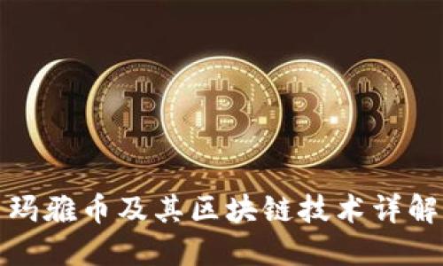 玛雅币及其区块链技术详解
