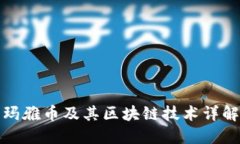 玛雅币及其区块链技术详解