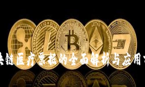 区块链医疗票据的全面解析与应用前景