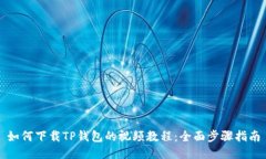 如何下载TP钱包的视频教程：全面步骤指南