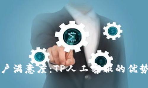 提升客户满意度:TP人工客服的优势与应用