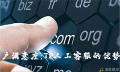 提升客户满意度：TP人工客服的优势与应用