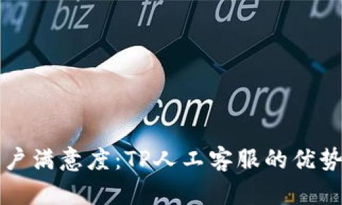 提升客户满意度:TP人工客服的优势与应用