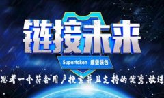 思考一个符合用户搜索并且支持的优秀，放进