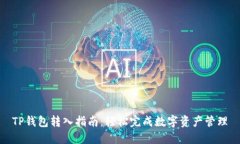 TP钱包转入指南：轻松完成数字资产管理