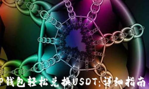 如何通过TP钱包轻松兑换USDT:详细指南与实用技巧