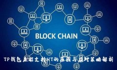 TP钱包未能支持HT的原因与应对策略解析