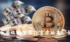 如何安全有效地下载TP官方版本: 全面指南
