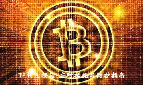 :
TP钱包被盗：应对措施与防护指南