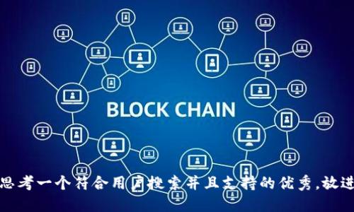 思考一个符合用户搜索并且支持的优秀，放进