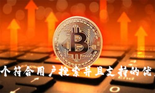 思考一个符合用户搜索并且支持的优秀，放进