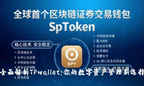 全面解析TPwallet:你的数字资产管理新选择