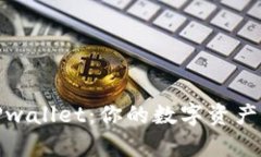 全面解析TPwallet：你的数字资产管理新选择