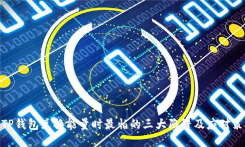 : TP钱包兑换能量时最怕的三大陷阱及应对策略