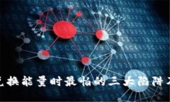 : TP钱包兑换能量时最怕的三大陷阱及应对策略