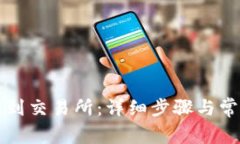 如何将TP转到交易所：详细步骤与常见问题解析