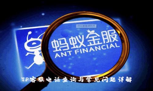 TP客服电话查询与常见问题详解