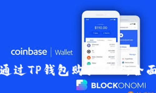 如何通过TP钱包购买BNB:全面指南