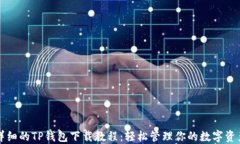 详细的TP钱包下载教程：轻松管理你的数字资产
