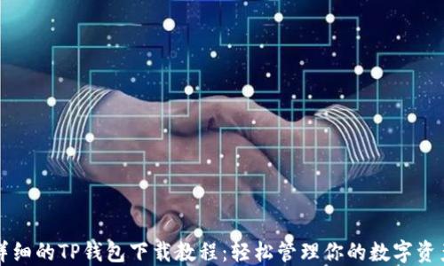 详细的TP钱包下载教程:轻松管理你的数字资产