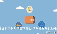 如何在安卓设备上下载TP钱包：详细指南与常见问
