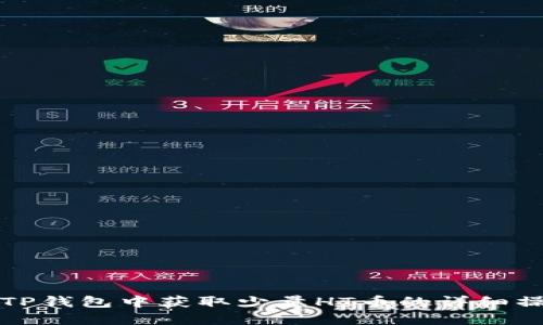 如何在TP钱包中获取少量HT币的详细操作指南