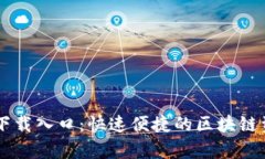  TP钱包app下载入口：快速便捷的区块链资产管理