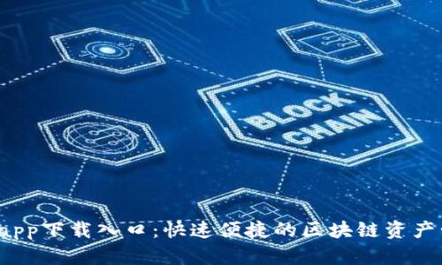 TP钱包app下载入口:快速便捷的区块链资产管理工具