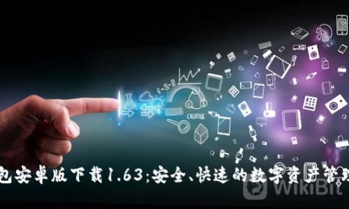 TP钱包安卓版下载1.63:安全、快速的数字资产管理助手