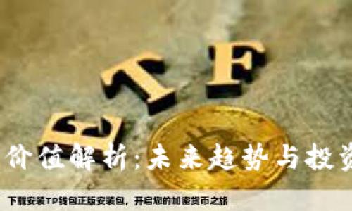 TPT币价值解析:未来趋势与投资机会