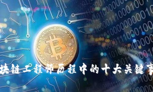 区块链工程师历程中的十大关键事件
