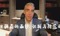 揭开区块链骗局的面纱：识别与防范的全面指南