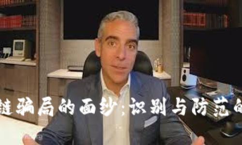 揭开区块链骗局的面纱:识别与防范的全面指南