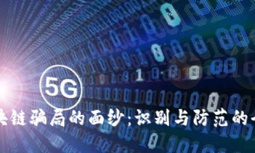 揭开区块链骗局的面纱:识别与防范的全面指南