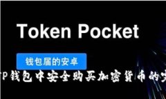 如何在TP钱包中安全购买加密货币的完整指南