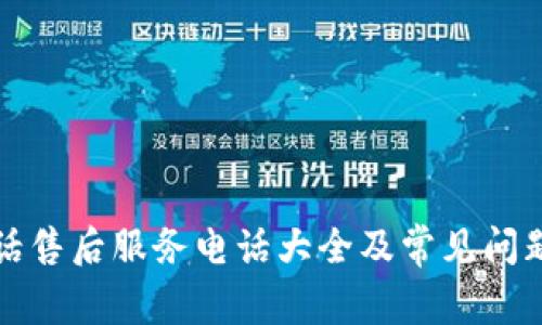 TP电话售后服务电话大全及常见问题解答