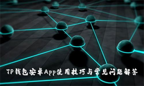 TP钱包安卓App使用技巧与常见问题解答