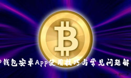 TP钱包安卓App使用技巧与常见问题解答